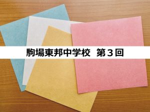 駒場東邦中学校・高等学校 小家校長先生のお話・穴埋め式まとめノート③