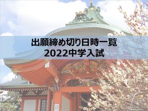 出願締切日時一覧・2022中学入試（千葉・埼玉）