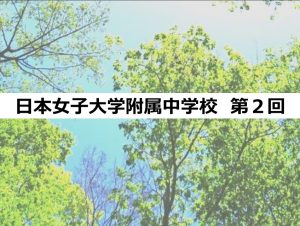 日本女子大学附属中学校 椎野校長先生のお話・穴埋め式まとめノート②