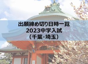 出願締切日時一覧・2023中学入試（千葉・埼玉）